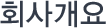 ȸ�簳��